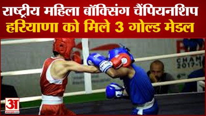 National Women Boxing Championship in Haryana| हरियाणा को मिले 3 गोल्ड मेडल