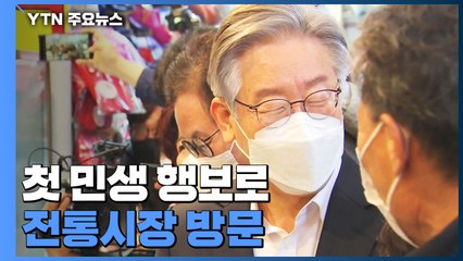 장바구니 든 이재명 "손실보상 받아도 화날 것"...다음 달 선대위 발족 / YTN