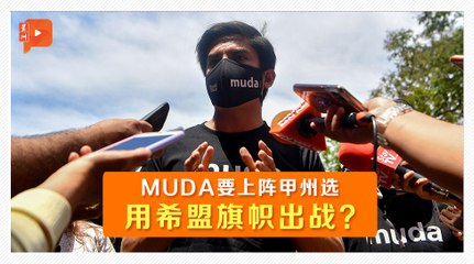 MUDA欲上阵马六甲州选 赛沙迪强调3重点