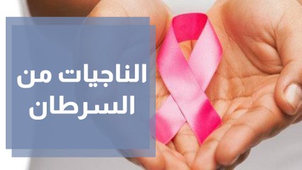 فعاليات لناجيات مركز الحسين للسرطان