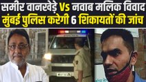 नवाब मलिक बनाम समीर वानखेड़े की तनातनी में पुलिस की भी एंट्री, 6 शिकायतों पर करेगी जांच