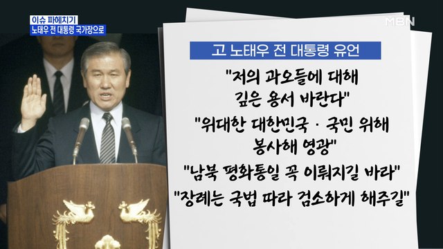 MBN 뉴스파이터- 과오에 깊은 용서 바란다 …노태우 전 대통령 닷새간 국가장