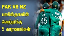 Reasons behind Pakistan win against New Zealand | T20 World Cup 2021 | OneIndia Tamil