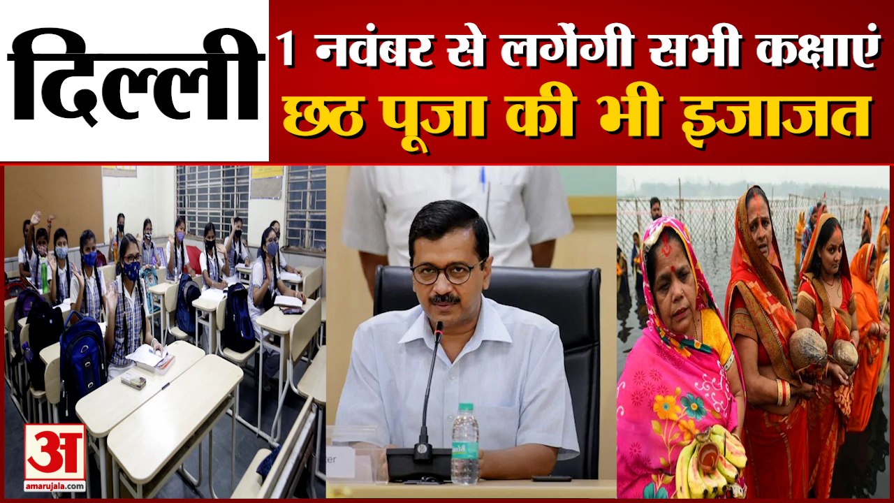 Chhath Puja 2021: All Delhi Schools to Reopen from Monday | DDMA ने दिल्ली में छठ पूजा को दी मंजूरी