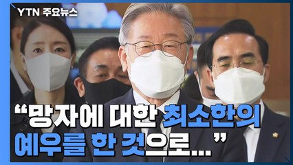 이재명, 故 노태우 조문..."빛이 그늘 덮지는 못할 것" / YTN