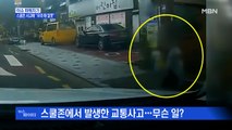 MBN 뉴스파이터-스쿨존에서 택시 사고…7살 아이 뜻밖의 반응?
