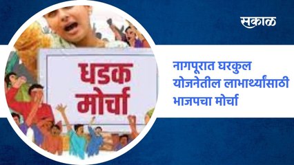 Nagpur;  नागपूरात रमाई घरकुल योजनेतील लाभार्थ्यांसाठी भाजपचा मोर्चा   ; पाहा व्हिडीओ