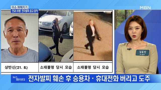 MBN 뉴스파이터-전자발찌 끊고 도주 '전과 35범' 62세 김 씨…공개 수배
