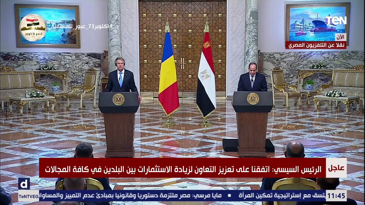 كلمة الرئيس السيسي خلال المؤتمر الصحفي المشترك مع نظيره الروماني كلاوس يوهانيس
