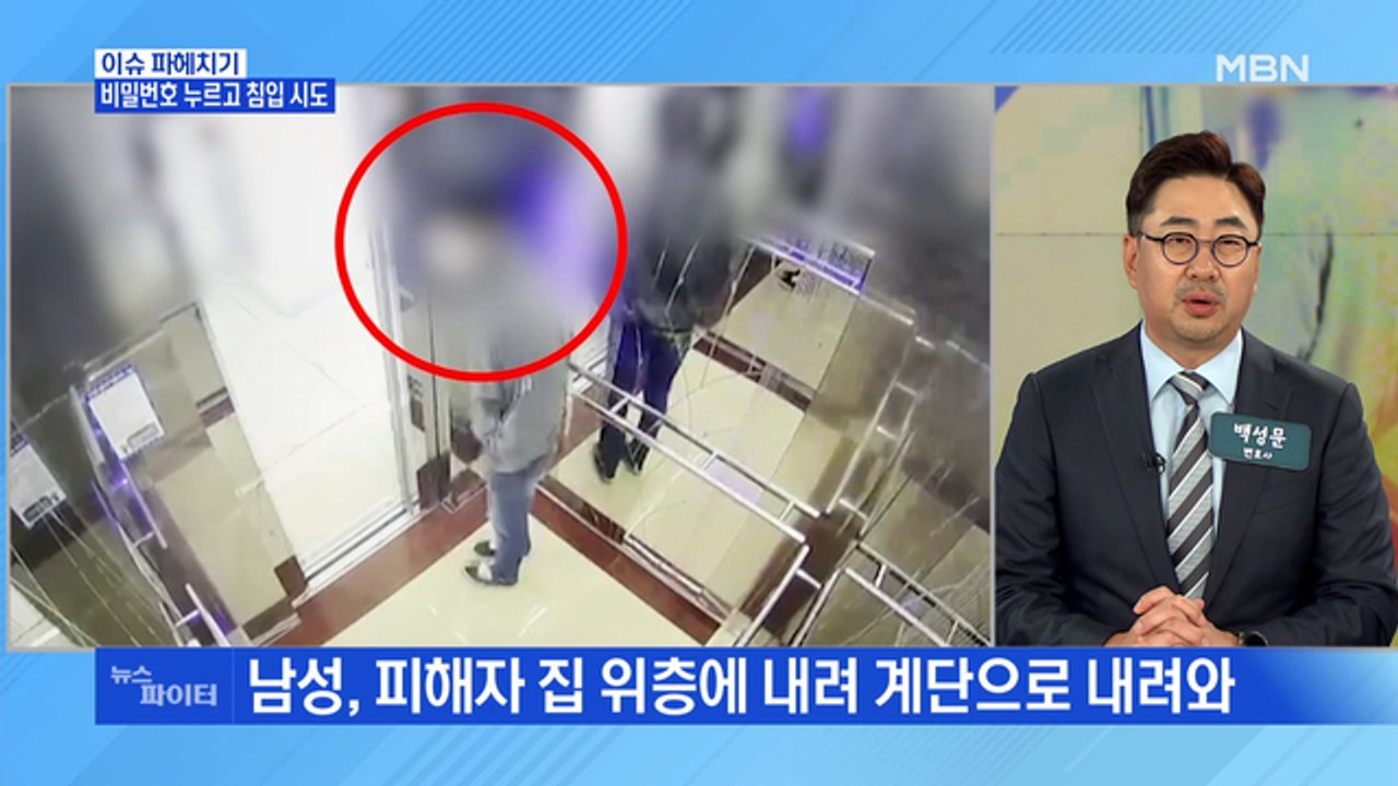 MBN 뉴스파이터-비밀번호 알던 공사 업자, 여성 집 침입 시도