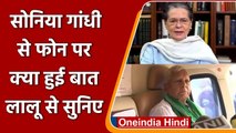 Sonia Gandhi Calls Lalu Yadav:  Sonia Gandhi ने Lalu Yadav से की फोन पर बात | वनइंडिया हिंदी