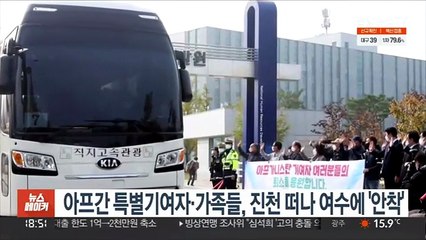 아프간 특별기여자·가족들, 진천 떠나 여수에 '안착'