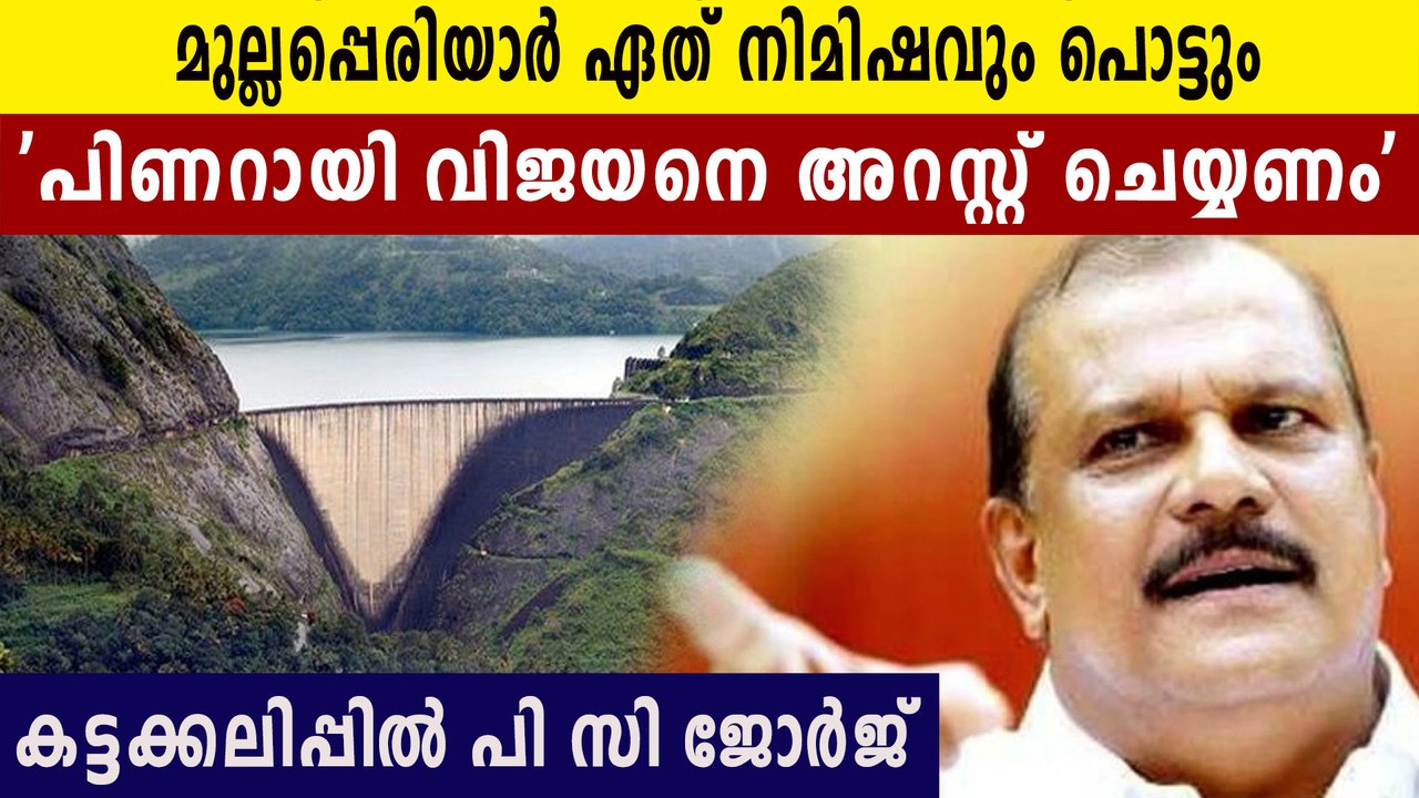Pc George on mullaperiyar dam