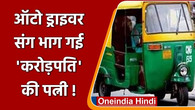 Indore के करोड़पति की Wife Auto Rickshaw Wala पर हुई फिदा, 47 लाख लेकर भागी | वनइंडिया हिंदी