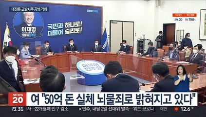 여 "범인·몸통 다 나왔다"…야 "공수처 정권충견"