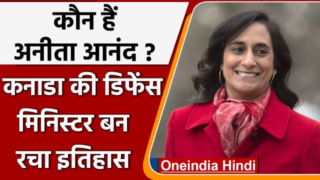 Anita Anand बनीं Canada की नई Defense Minister, जानें इनके बारे में सब कुछ | वनइंडिया हिंदी
