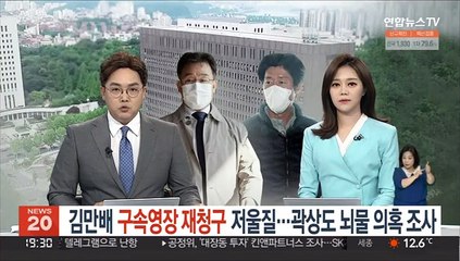 Tải video: 김만배 구속영장 재청구 저울질 …곽상도 뇌물 의혹 조사