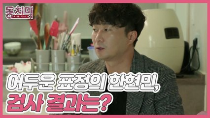 [선공개] 건강검진을 받고 어두운 표정으로 들어오는 한현민, 검사 결과는!? "검사받았는데 식도가..."