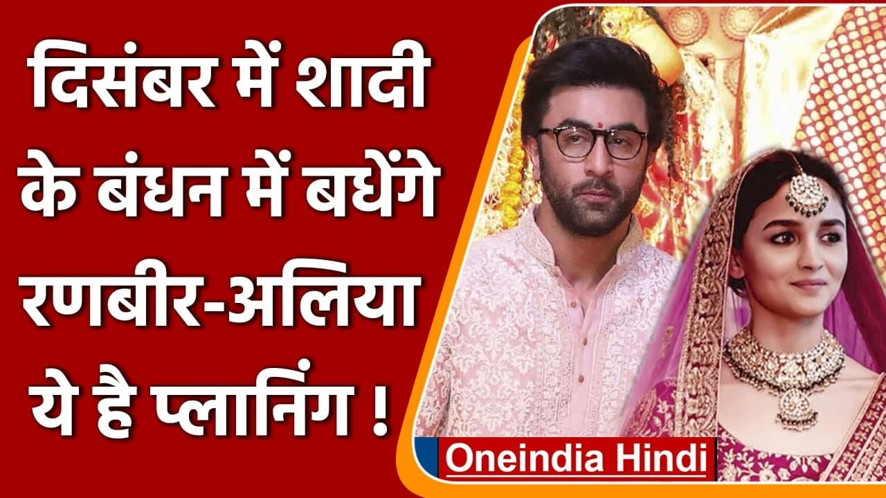 Ranbir Alia Wedding: Ranbir kapoor और Alia bhatt दिसंबर में करेंगे शादी | वनइंडिया हिंदी