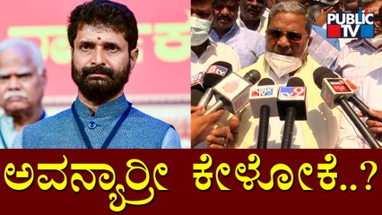 ಕಂಬಳಿನೂ ಹಾಕೋತೀನಿ, ಟೋಪಿನೂ ಹಾಕೋತೀನಿ..! Siddaramaiah Lashes Out At CT Ravi