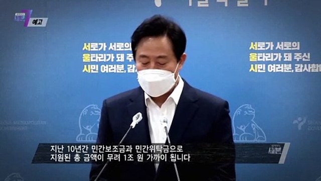 지난 10년, 서울시에선 무슨 일이_탐사보도 세븐 171회 예고 TV CHOSUN 211028 방송