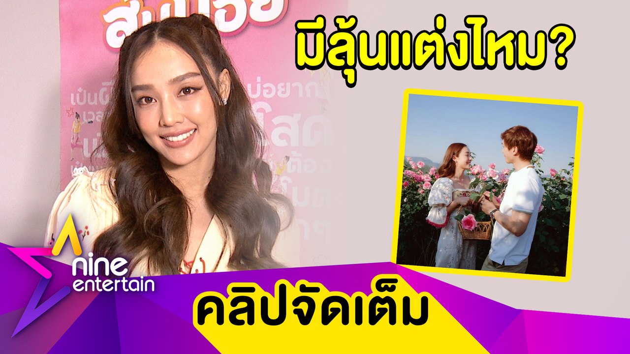 “น้ำตาล” ตอบแล้วพร้อมแต่ง “ไผ่” เมื่อไหร่? อุ่น...