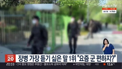 장병 가장 듣기 싫은 말 1위 "요즘 군 편하지?"