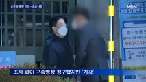 '공수처 1호 영장' 기각…손준성 방어권 두고 진실공방