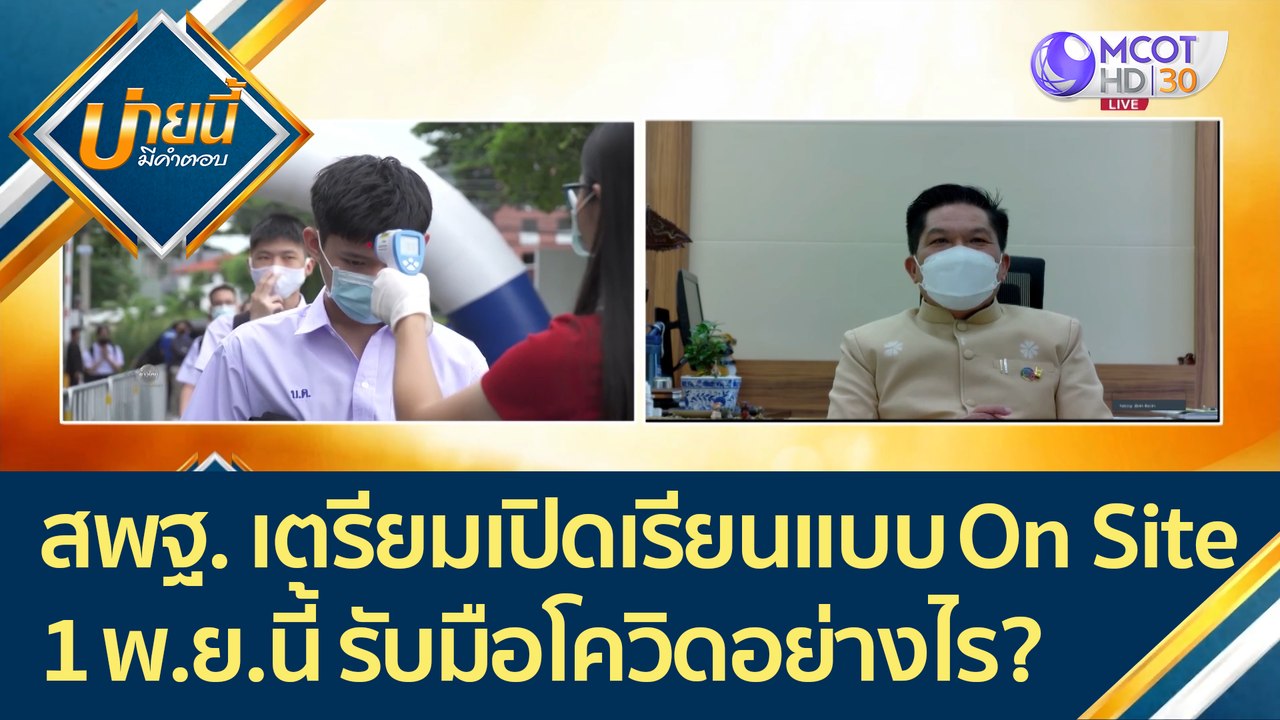 (คลิปเต็ม) สพฐ. เตรียมพร้อมเปิดภาคเรียนแบบ On S...