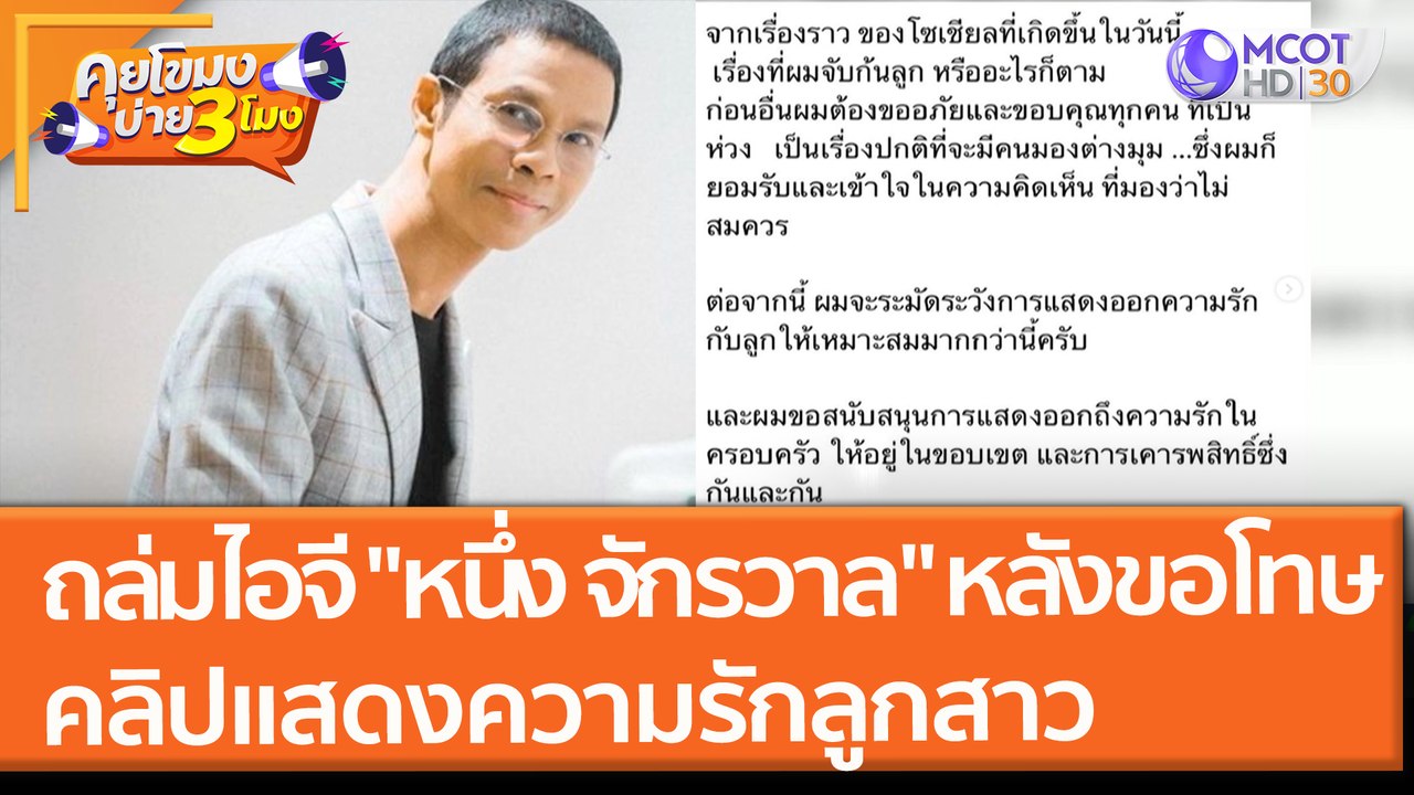 ถล่มไอจี "หนึ่ง จักรวาล" หลังขอโทษ คลิปแสดงความรักกับลูกสาว (27 ต.ค. 64) คุยโขมงบ่าย 3 โมง