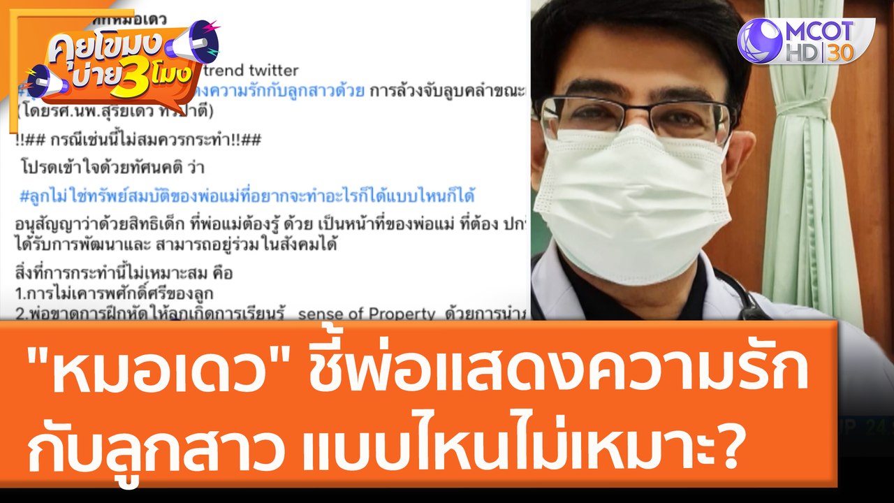 "หมอเดว" ชี้พ่อแสดงความรักกับลูกสาว แบบไหนไม่เหมาะ? (27 ต.ค. 64) คุยโขมงบ่าย 3 โมง
