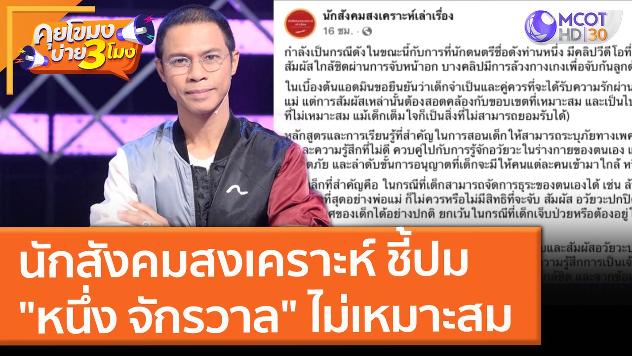นักสังคมสงเคราะห์ ชี้ปม "หนึ่ง จักรวาล" ไม่เหมาะสม (27 ต.ค. 64) คุยโขมงบ่าย 3 โมง