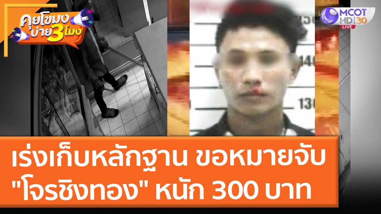 ตร. ภูเก็ตเร่งเก็บหลักฐาน ขอหมายจับ "โจรชิงทอง" หนัก 300 บาท (27 ต.ค. 64) คุยโขมงบ่าย 3 โมง