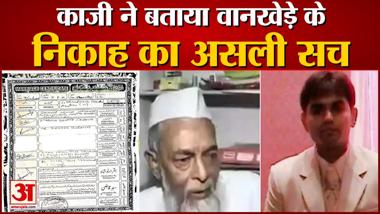 Sameer Wankhede: सामने आया वानखेड़े के निकाह का असली सच। Sameer Wankhede Nikahnama Fact। Nawab Malik