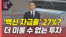 [뉴있저] '백신 주권' 시대인데 자급율 27%? / YTN