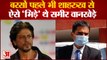 Sameer Wankhede: शाहरुख और वानखेड़े की पुरानी है लड़ाई। Aryan Khan Bail News। Aryan Khan Drugs Case