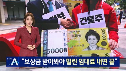 자영업자들 “보상금 받아봐야 밀린 임대료 내면 끝”