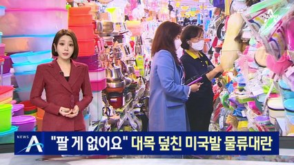 “없어서 팔 수가 없어요”…대목 덮친 미국발 물류대란