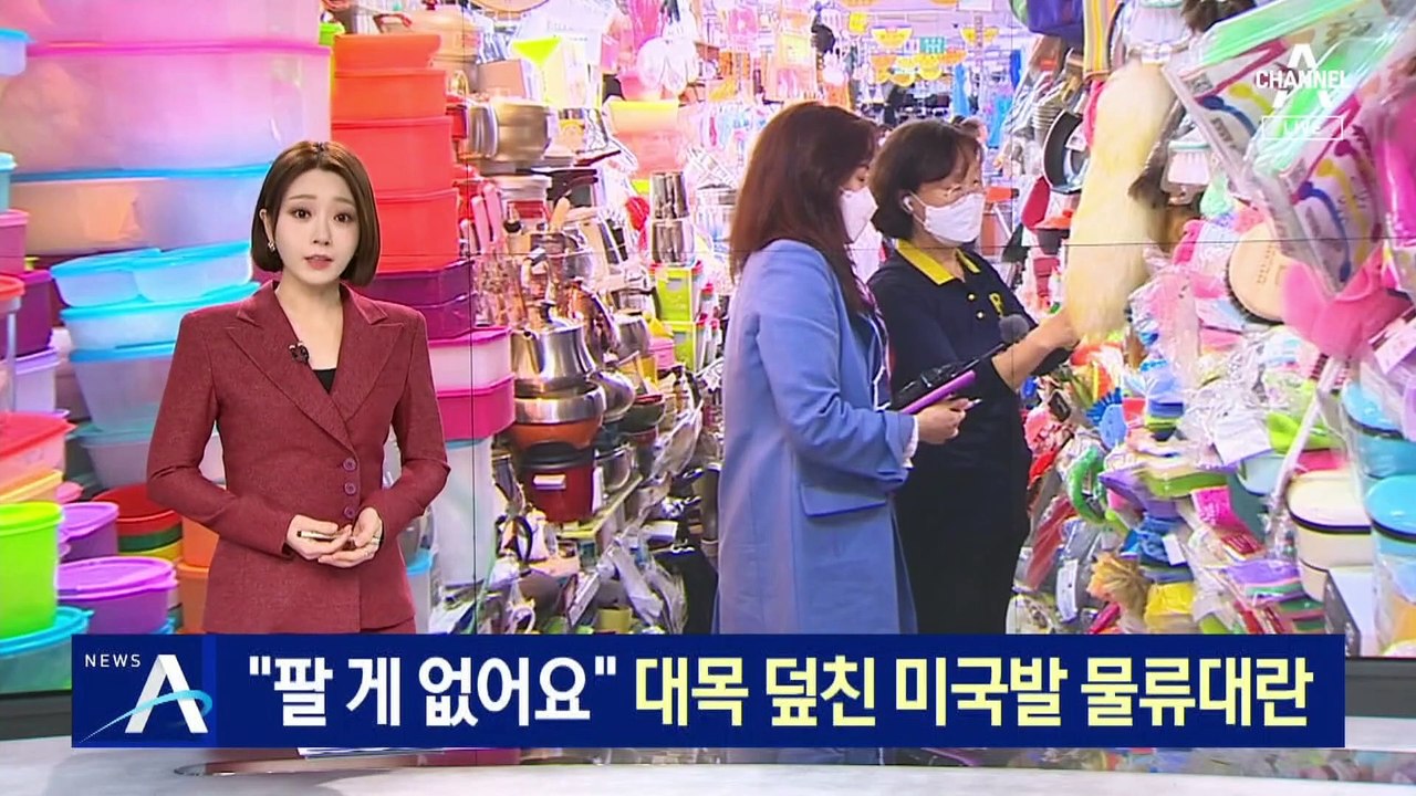 “없어서 팔 수가 없어요”…대목 덮친 미국발 물류대란