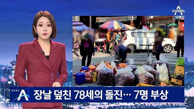 78세 운전자 차량, 장날 보행자 덮쳐 7명 부상