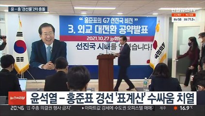 윤-홍 '경선룰' 2차 충돌…'대리투표 시도' 공방도