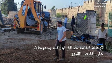 الفلسطينيون خائفون على رفات أحبائهم في القبور بسبب خطط إسرائيل لإقامة متنزه بالقدس