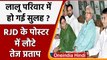Lalu Yadav की वापसी पर सुलझा विवाद ? RJD के पोस्टरों में फिर दिखे Tej Pratap Yadav | वनइंडिया हिंदी