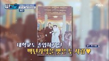 이윤철♥조병희 부부의 운명적인 첫 만남 스토리