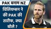 T20 WC NZ Vs PAK: Kane Williamson ने की Pakistan team की तारीफ, देखिए क्या बोले | वनइंडिया हिंदी