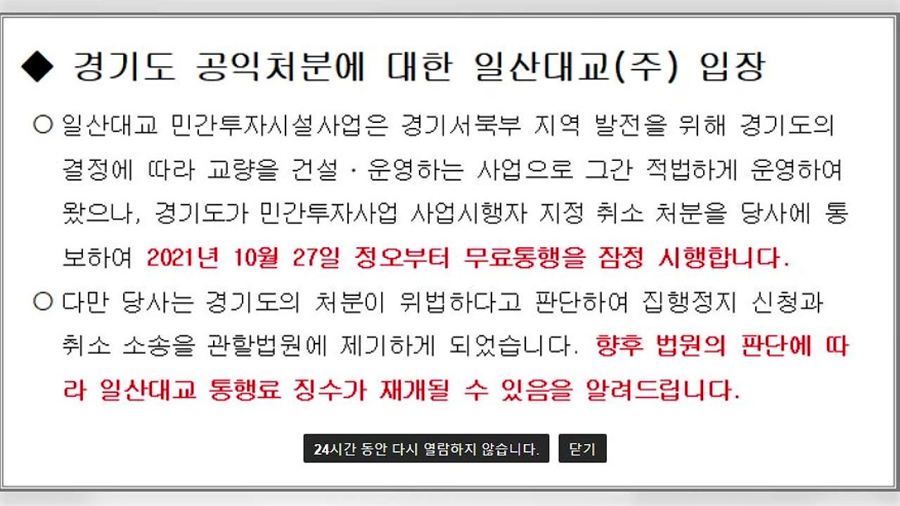 [경기] 일산대교 무료통행 시작...운영사 '불복 소송' 제기 / YTN