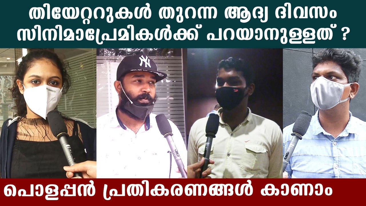 സിനിമ തീയറ്ററുകൾ വീണ്ടും തുറന്നപ്പോൾ, പ്രേക്ഷക പ്രതികരണം കാണാം