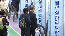 [울산] '울산 일자리 박람회' 열려 / YTN