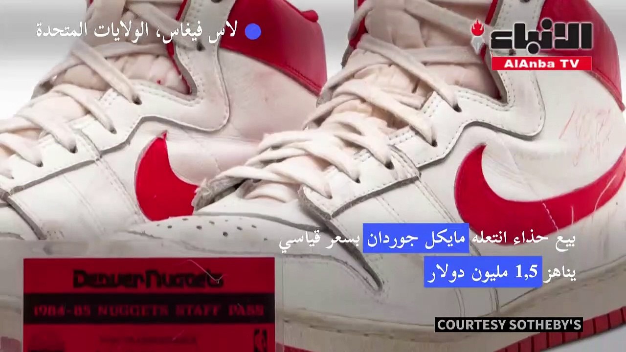 بيع حذاء انتعله مايكل جوردان بسعر قياسي يناهز 1...