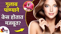 केस लांब सडक करण्यासाठी सोपे घरगुती उपाय | Benefits of Rose Water for Hair Growth | Lokmat Sakhi